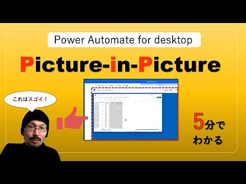 Picture-in-Picture使ってみた【Power Automate for desktop】