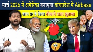164K views · 5K reactions | मार्च 2026 में अमेरिका बनाएगा बांग्लादेश में Airbase | खान सर ने किया चौकाने वाला खुलासा | Viral Khan Sir | Facebook