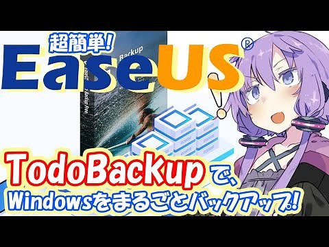 [バックアップ]超簡単！EaseUS Todo BackupでWindowsをまるごとバックアップ！[使い方][12.0][Free]