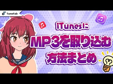 iTunesにMP3を取り込む・追加方法まとめ