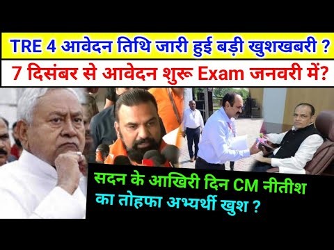 BPSC Tre 4.0 आवेदन तिथि हेतु सदन में? CM नीतीश खुशखबरी? | BPSC Tre 4 Vacancy