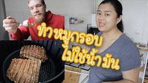 3.8M views · 10K reactions | วันนี้ทำหมูกรอบจ้าาา...