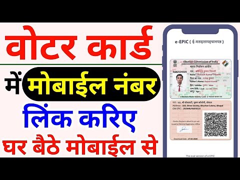 How to Link mobile number in voter id card online | Voter id card me mobile number kaise change kare
