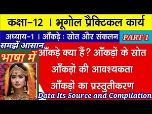 Geography Practical Ch-1 आकड़े: स्रोत और संकलन। कक्षा 12।। Data Source & Compilation।। NCERT CBSE ।।