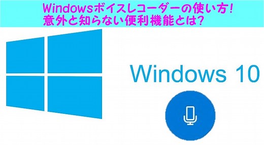 音声録音アプリWindows10ボイスレコーダーの使い方と編集機能をご紹介♪