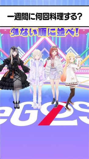 順番に並べ！偏見ReGLOSS！1週間に何回料理するか少ない順に並ぼうチャレンジ！ #ReGLOSS #Vtuber #shorts