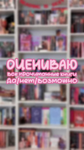 оцениваю все прочитанные книги да/нет/возможно🎀💗💫 #букток #книги #чтопочитать #читаемвместе #книжныйтикток