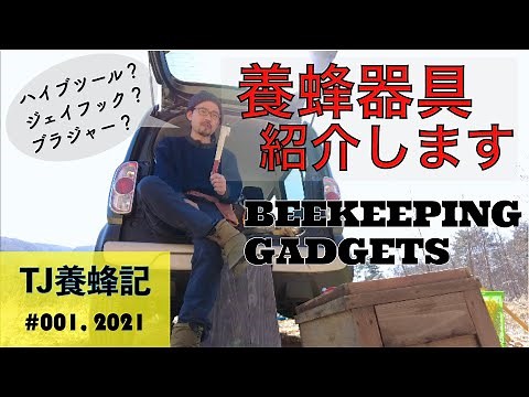 養蜂器具紹介「ハイブツールとは何か？」2月 (English-subtitled "What is "Hive Tool"? )