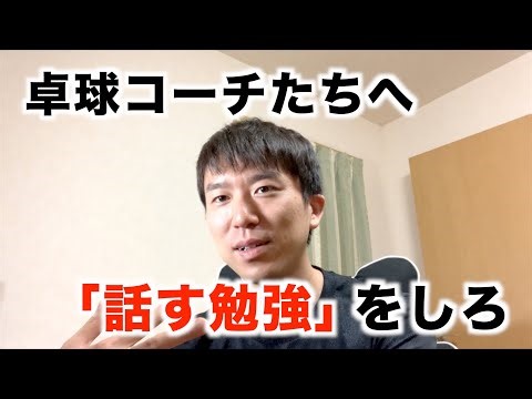 Table tennis coaches need to have a wide range of expressions