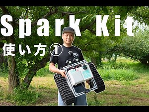[RtoS Robotics Lab] SPARK Kit使い方①「外観、起動方法」