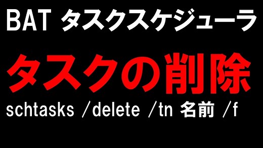 BAT タスクスケジューラ から タスクを削除 schtasks /delete /tn タスクの名前 /f