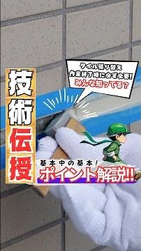 🔥シーリングの基本🔥作業時に必ず必要になる知識💡【みんな知ってる？】 #shorts #建築 #職人 #シーリング #防水 #防水工事 #タイル工事 #下地工事 #sns