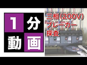 ブレーカー配線チェッカー_三相200Vの場合