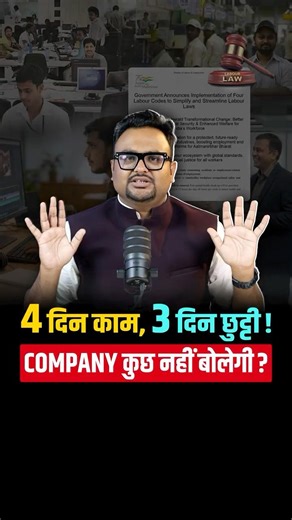 4 दिन काम, 3 दिन छुट्टी! New Labour Law in India?
