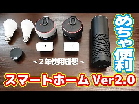 【スマートホーム】Amazon Echoを駆使したアレクサさんの使いこなし方法