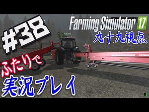 #38【Farming Simulator 17】なんぞこれは！？ベルトシステムの怪！【二人実況:九十九視点】