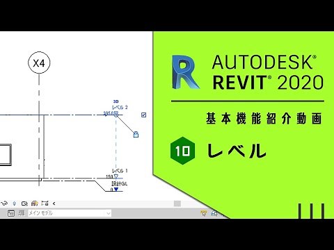 【Autodesk Revit 超入門】「レベル」の変更と追加をしてみました