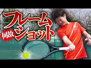 【真ん中に当てるコツ】何故フレームショットしてしまうのか原因&対策法！【テニス】