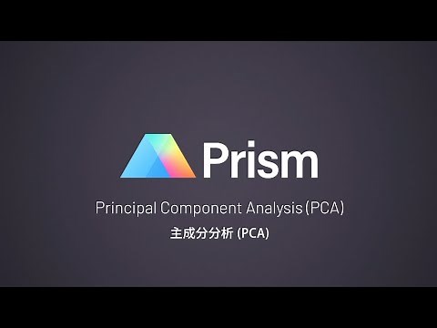 GraphPad Prism - 主成分分析（PCA）