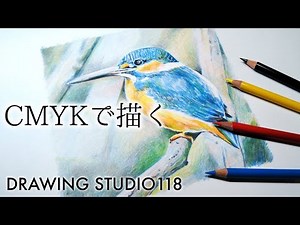 ４色の色鉛筆だけでちょっと変わった描き方　～カワセミ～　| Drawing studio 118