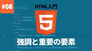 強調と重要の要素 | HTML 入門 | レッスン | CreatorQuest
