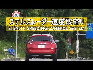 これがステルスレーダー速度取締り！STEALTH SPEEDING CONTROL SYSTEM