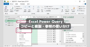 Excel Power Query コピーと複製・参照の使い分け