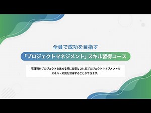 【eラーニング教材紹介】全員で成功を目指す「プロジェクトマネジメント」スキル習得コース