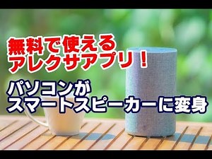 無料で使える！Amazon Alexa(アレクサ)アプリ