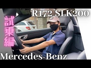【激レア⁉】R172 SLK200 6MT【試乗編】