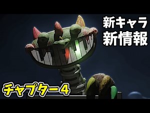 公式チャプター４の新キャラと新情報がやばすぎる【ポピープレイタイム チャプター４】
