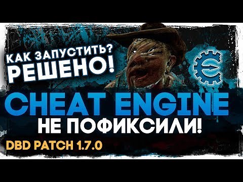 Что делать,если Cheat Engine не работает с DBD ? Решение! × Взлом Dead By Daylight