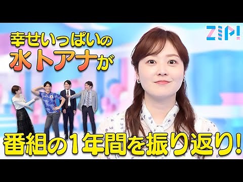 【水卜アナ】ZIP!の１年間を振り返ります！ #つぶやきZIP!に答えたい！