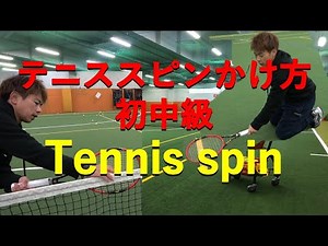 テニススピンかけ方（初級者～中級者必見）Tennis Spin Stroke Tips-Beginner to Intermediate, Must watch who Can't Spin