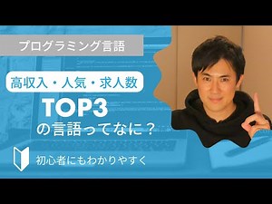プログラミング言語の人気言語、年収が高い言語、求人数が多い言語のTOP3について説明します