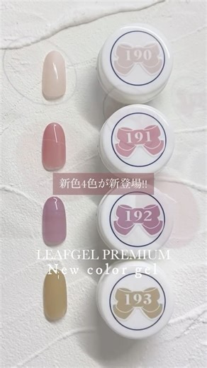 LEAFGEL PREMIUM リーフジェルプレミアム on Instagram: "🩰大人気シアーカラーに新色4色が新登場🩰 ✨発売日✨ 2025年12月10日（水） #190 ローズ・バニラ ほんのりピンクがかったバニラのような柔らかなシアーカラー #191 アリス・ピンク うるツヤ&血色感を引き出すシアーピンク #192フローラ・ライラック 上品で落ち着いたほんのりピンク寄りのシアーパープル #193 ジャスミン・ベージュ ジャスミンティーのような黄色みのあるオシャレ度upのシアーベージュ ———————————— 容量:4g 硬化時間:LED 20秒/UV 1分 価格: 2,828円(19-80) ———————————— #leafgelpremium #leafgel #leafselection #リーフジェルプレミアム #リーフジェル #リーフセレクション #カラージェル"