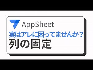 【AppSheetワンポイント解説】列の固定を解説