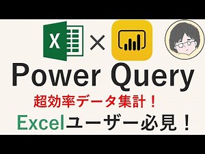 【Excel】PowerQuery入門(PowerBI,データ集計効率化,BIツール)