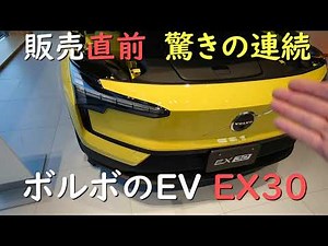 ボルボの新型EV EX30 販売直前 驚きの連続