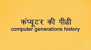 computer generations history in hindi - कंप्यूटर की पीढ़ी हिंदी में - My Big Guide