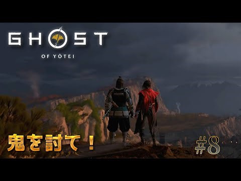 PS5 Pro『Ghost of Yōtei』#8 鬼を討て！