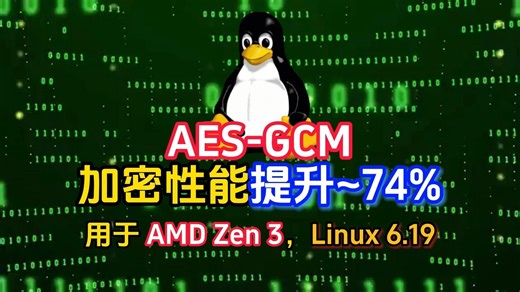 AES-GCM 加密性能提升高达 ~74% 用于AMD Zen 3，Linux 6.18