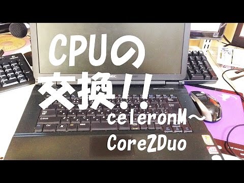 ノートパソコンのCPU交換してみた!!簡単にCore2Duoに改造できる!!