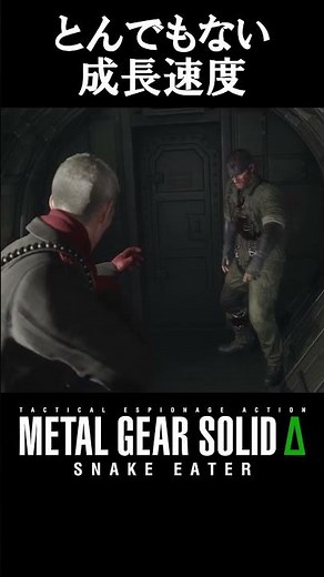 【メタルギアソリッドデルタ】とんでもない成長速度のオセロット【METAL GEAR SOLID Δ: SNAKE EATER】#shorts #メタルギアソリッド #MGS #MGSデルタ