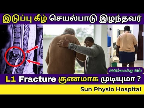 L1 Fracture Recovery | நடக்க முடியாதவர்கள் மீண்டும் நடப்பது எப்படி? Tips Explain In Tamil