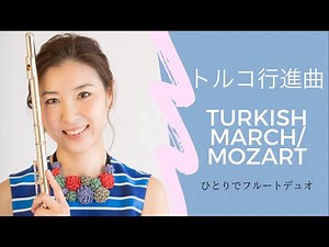トルコ行進曲（モーツァルト）Turkish March/Mozart