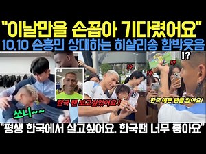 곧 쏘니와 만난다! 히샬리송 벌써부터 함박웃음, 영국/미국/브라질 초집중상황