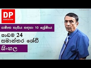 පාඩම 24 සමාන්තර ශේඪි |ගණිත සැසිය සඳහා 10 ශ්‍රේණිය #DPEducation #Grade10Maths #ArithmeticProgressions