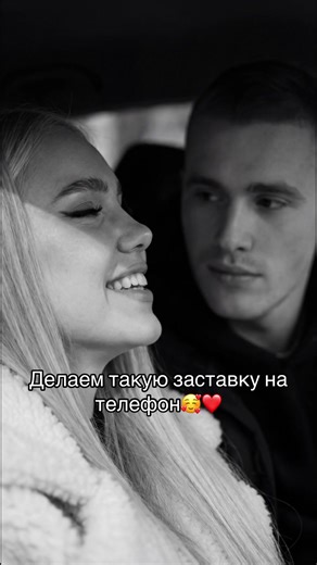 Туториал как сделать такое фото 1. Где сделать, оставила в шапке профиля,либо заходим в телеграмм и вводим в поисковик: Wetis_vi (Обязательно выбираем канал,а не БОТ) 2. выбираем любую свою фотографию и загружаем в чат добавляя текст, который написан ниже: Черно-белая кинематографичная фотография пары, снятая крупным планом. Девушка находится слева в кадре на переднем плане, повернута в профиль и смеется, не глядя на парня. Парень справа на заднем фоне смотрит на глаза девушки задумчиво, и влюбл