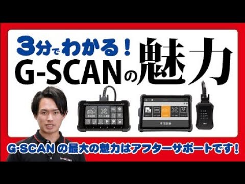 3分でわかる！G-SCANの魅力